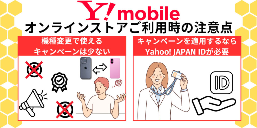 ワイモバイルオンラインストアご利用時の注意点