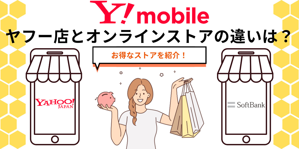 ワイモバイルヤフー店とオンラインストアの違いは？