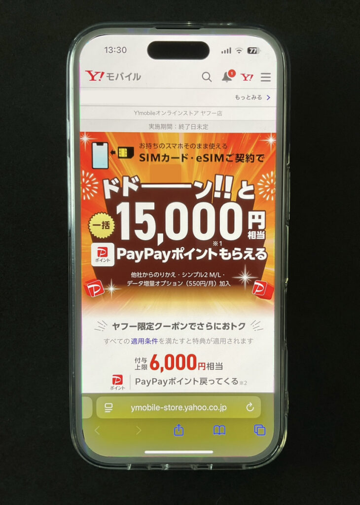 ワイモバイルヤフー店 SIM契約キャンペーン