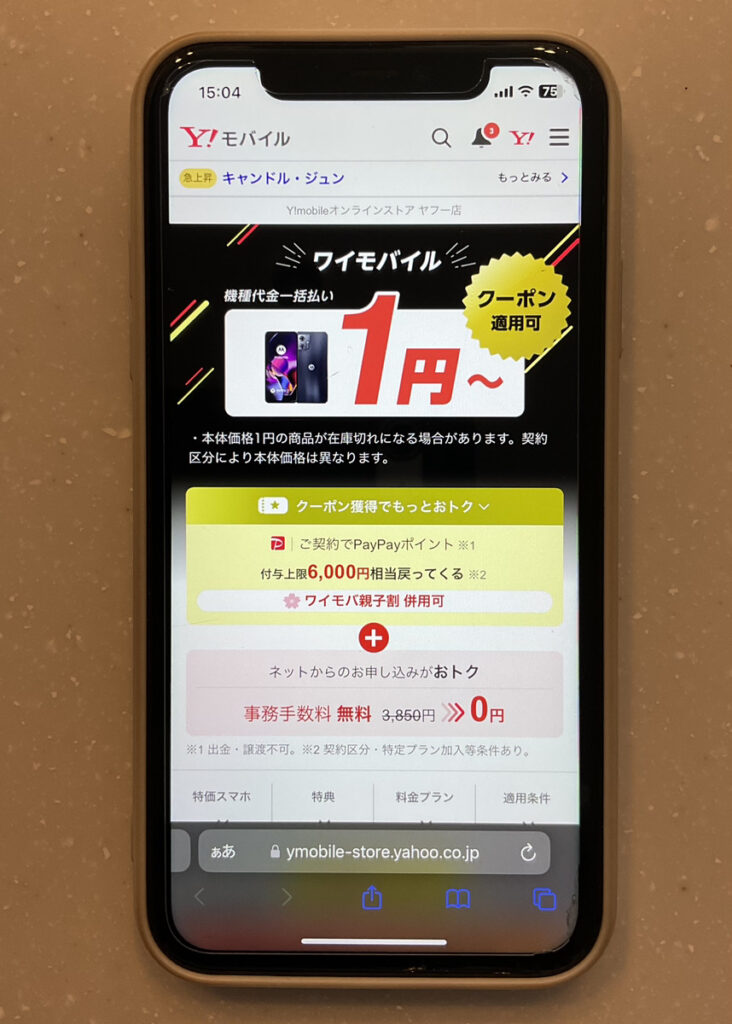 GWセール(ワイモバイルヤフー店)