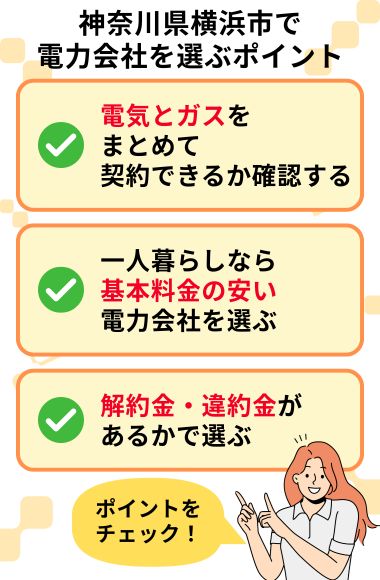 横浜市 電力会社 選ぶポイント