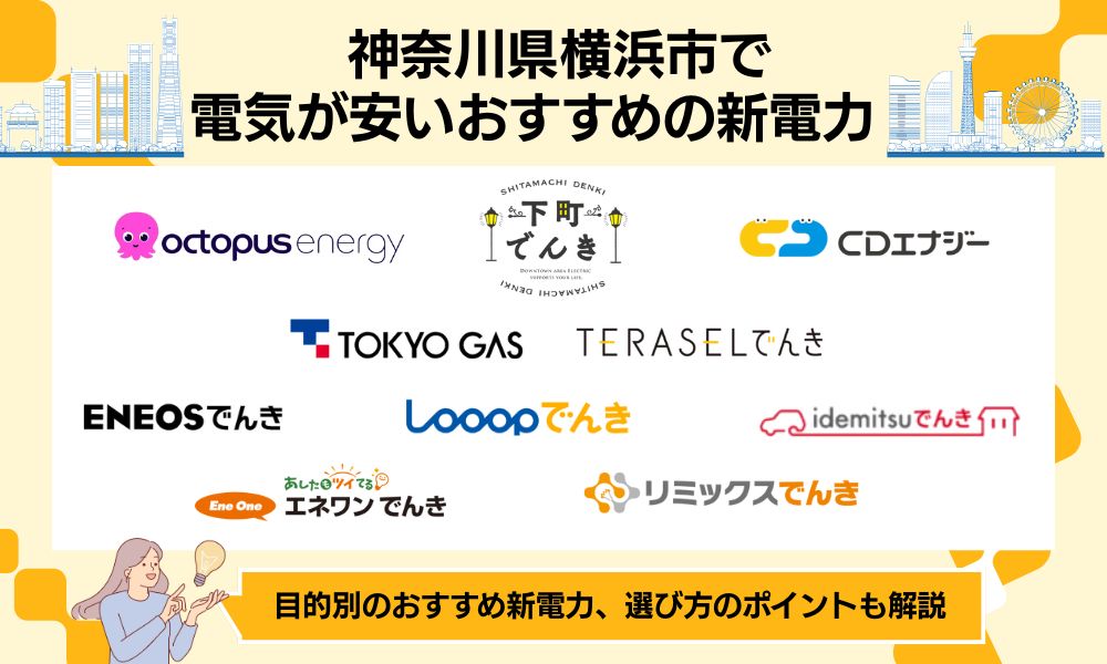 横浜市　電気　おすすめ