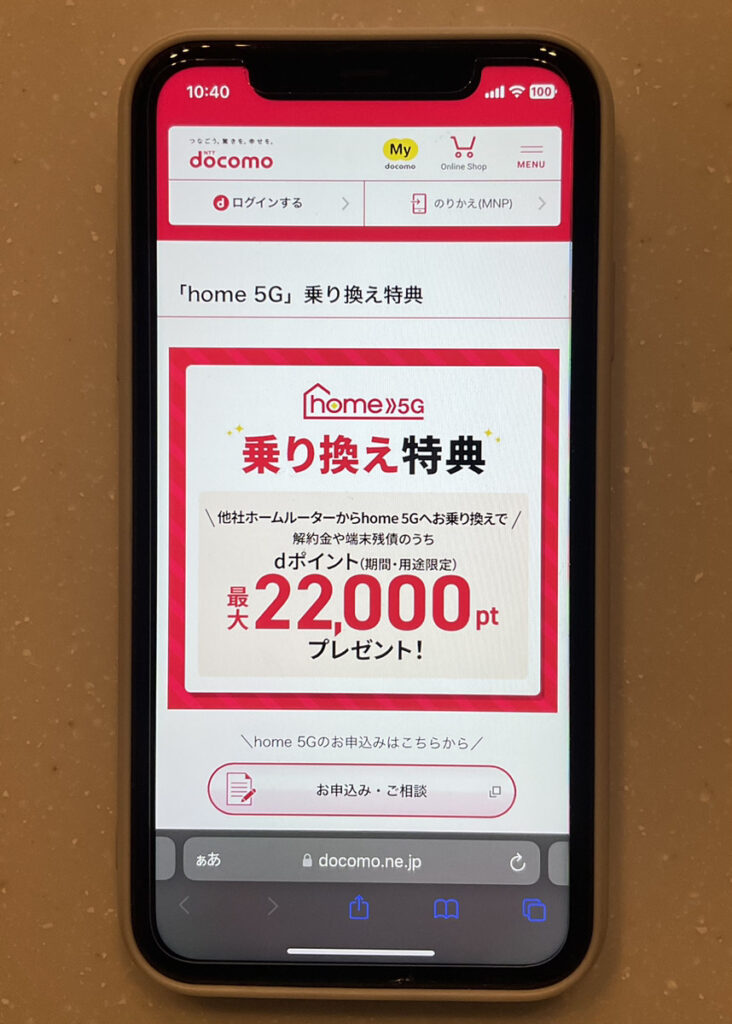「home 5G」乗り換え特典