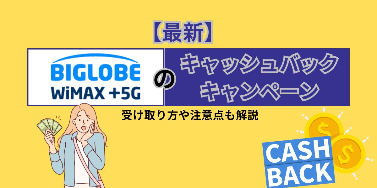 【2024年10月】BIGLOBE-WiMAXのキャッシュバックキャンペーン｜受け取り方や注意点も解説