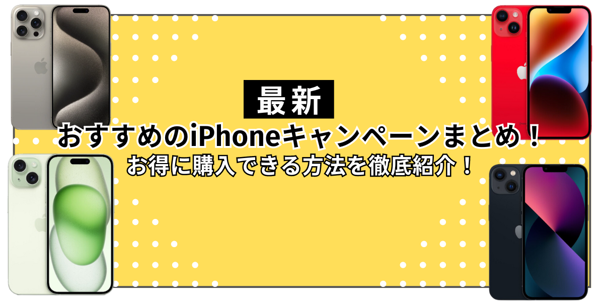 【2024年8月最新】おすすめのiPhoneキャンペーンまとめ！お得に購入できる方法を徹底紹介！