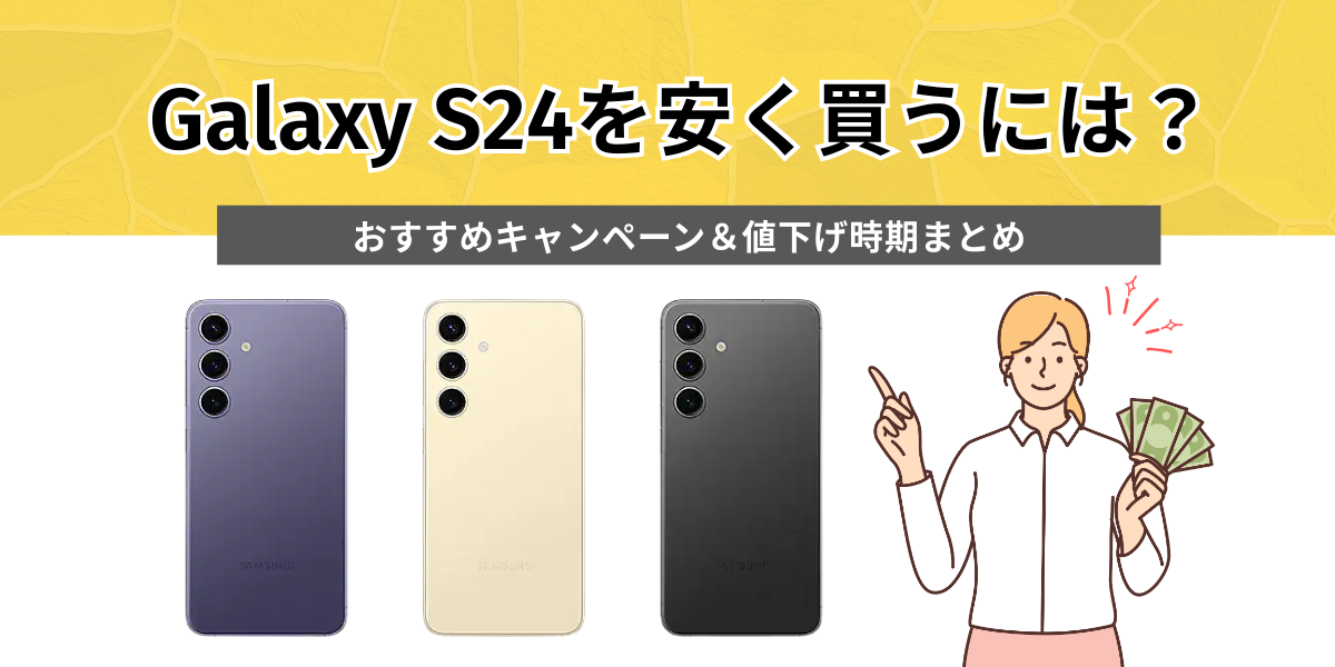 Galaxy S24を安く買うには？