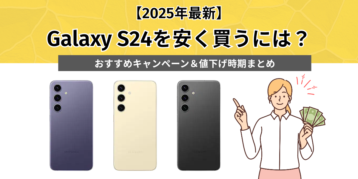 Galaxy S24を安く買うには？