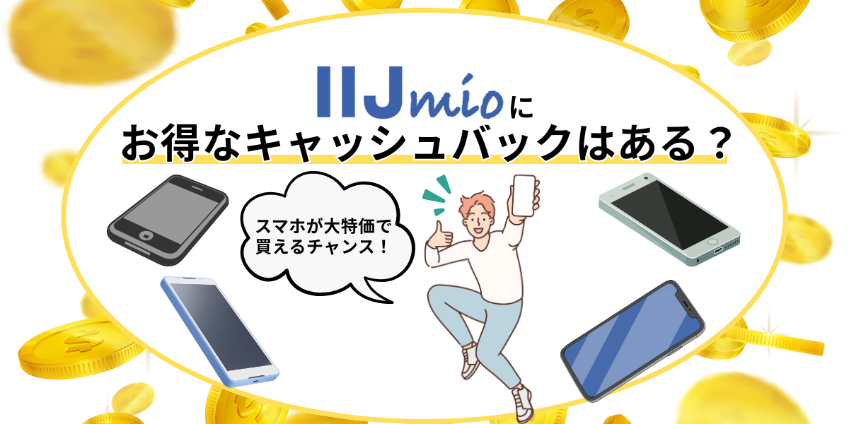 IIJmioにお得なキャッシュバックはある？スマホが大特価で買えるチャンス！