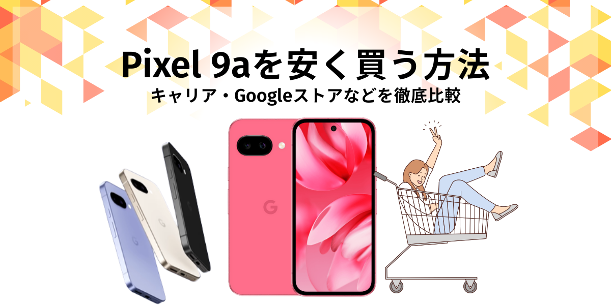 Pixel9a　安く買う