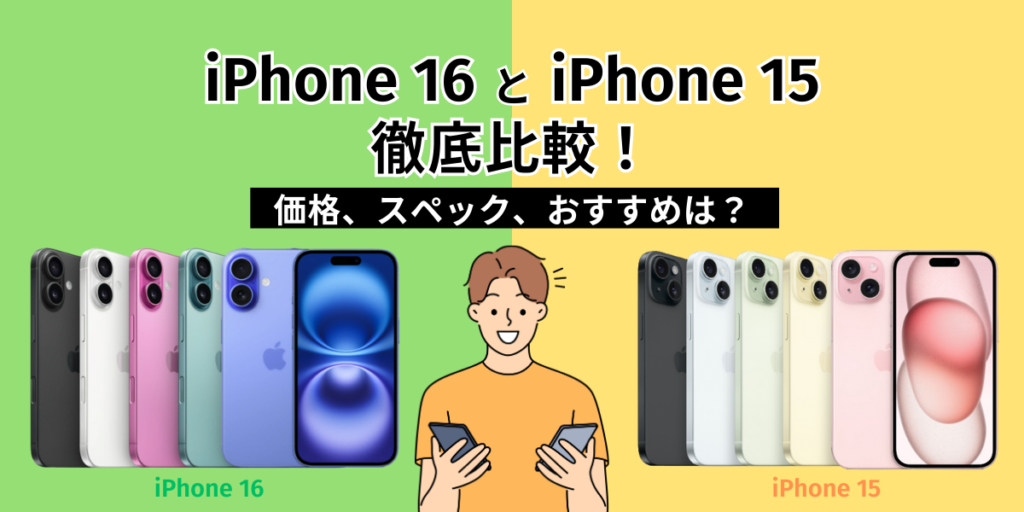 iPhone16とiPhone15徹底比較！