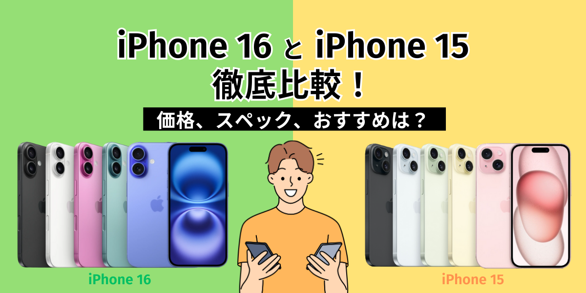 iPhone16とiPhone15徹底比較！