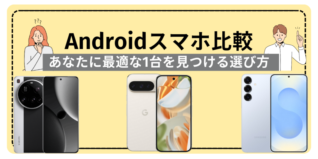 Androidスマホ比較