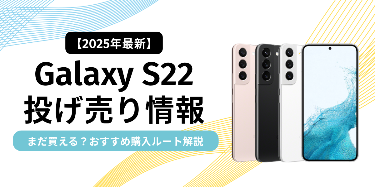 【2025年最新】Galaxy S22投げ売り情報