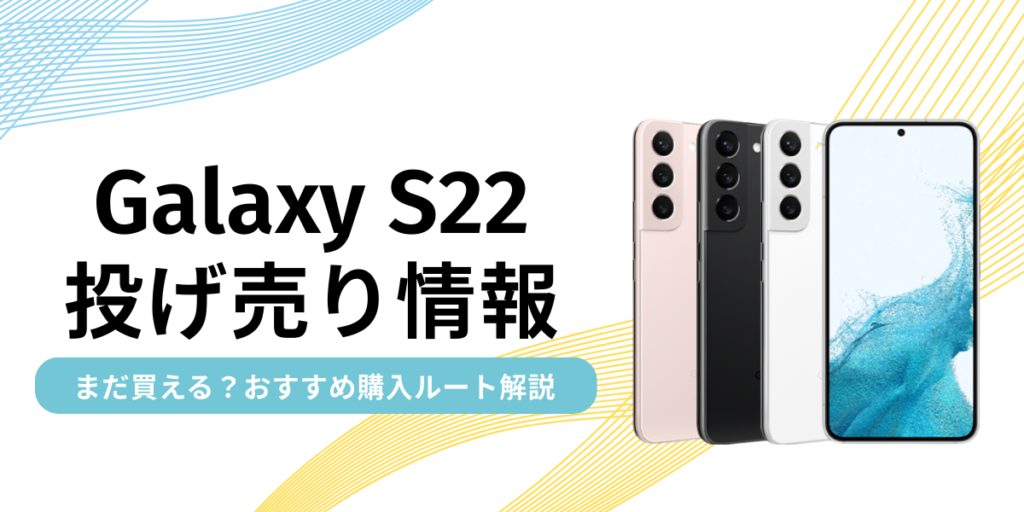 Galaxy S22投げ売り情報