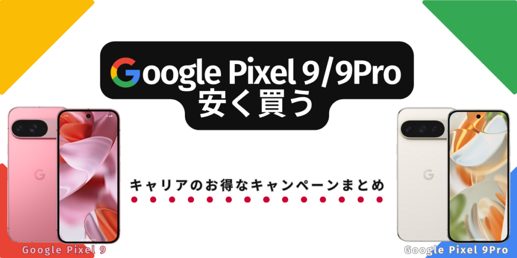 Google Pixel9/9Proを安く買う