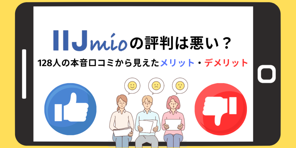 IIJmio評判　アイキャッチ