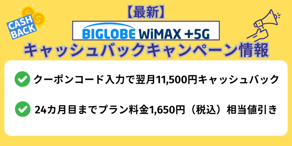 【最新】BIGLOBE WiMAXキャッシュバックキャンペーン情報
