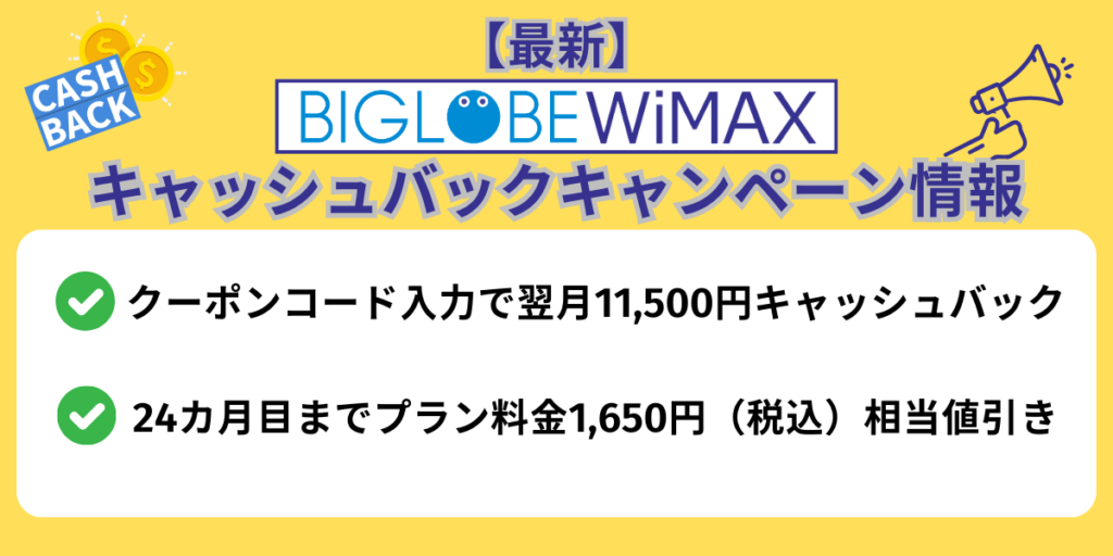 【最新】BIGLOBE WiMAXキャッシュバックキャンペーン情報