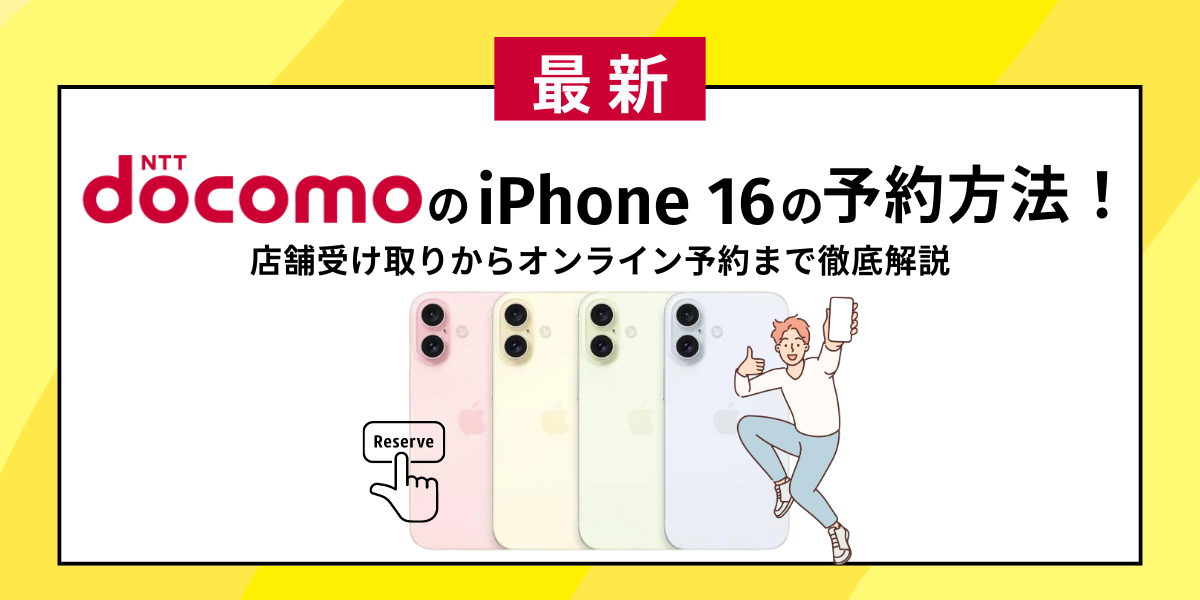 ドコモのiPhone 16の予約方法！店舗受け取りからオンライン予約まで徹底解説