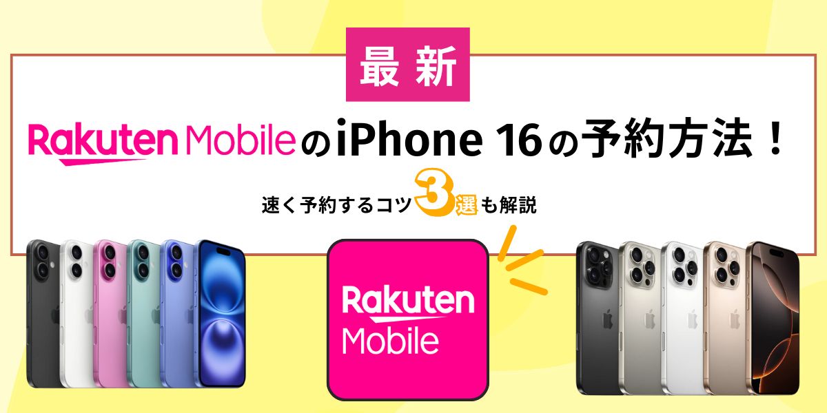 楽天モバイルのiPhone 16の予約方法！早く予約するコツ3選も解説