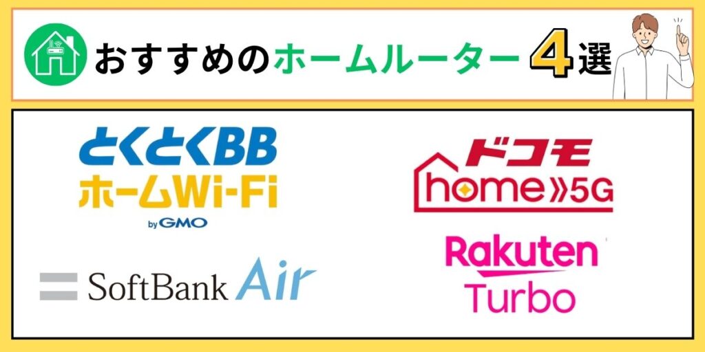 おすすめのホームルーター4選