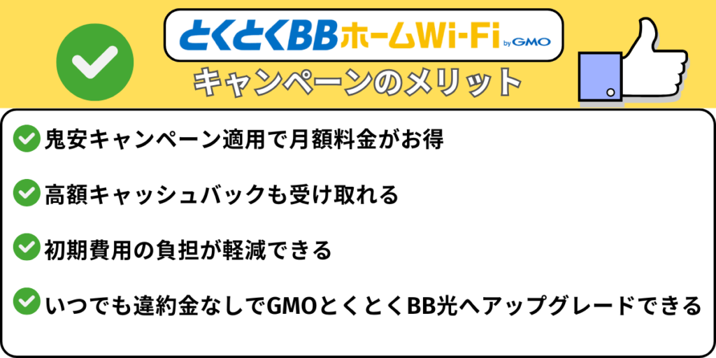 とくとくBBホームWiFiのキャンペーンのメリット