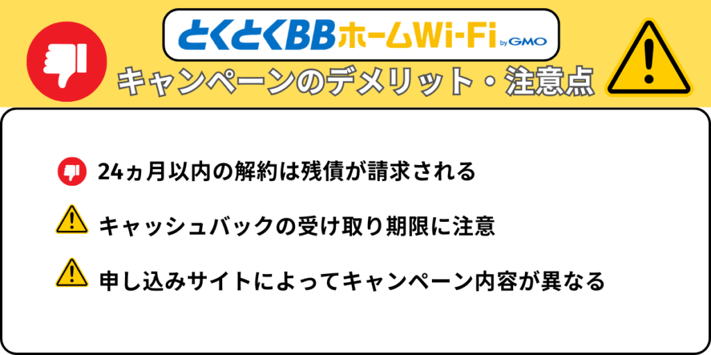 とくとくBBホームWi-Fiのキャンペーンのデメリット・注意点