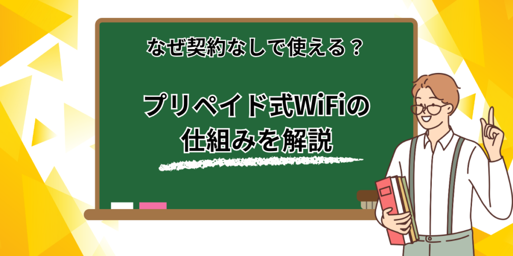 プリペイド式ワイファイの説明イラスト
