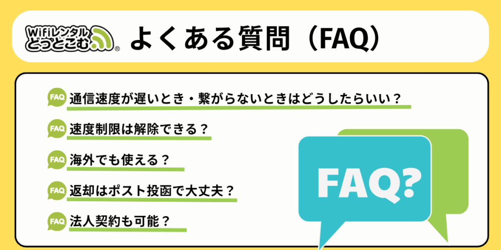 よくある質問（FAQ）
