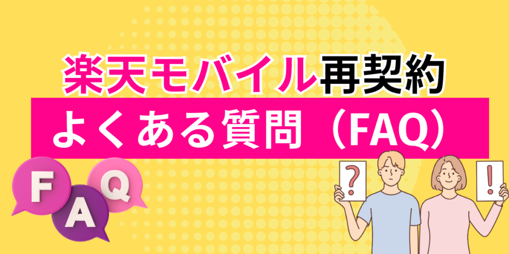 楽天モバイルの再契約　質問