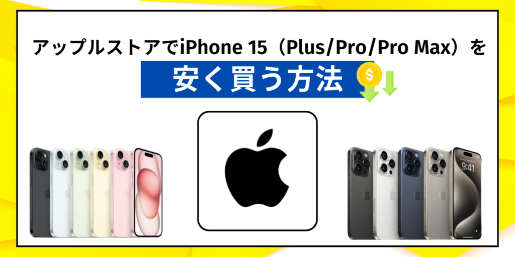 アップルストアでiPhone 15（Plus/Pro/Pro Max）を安く買う方法