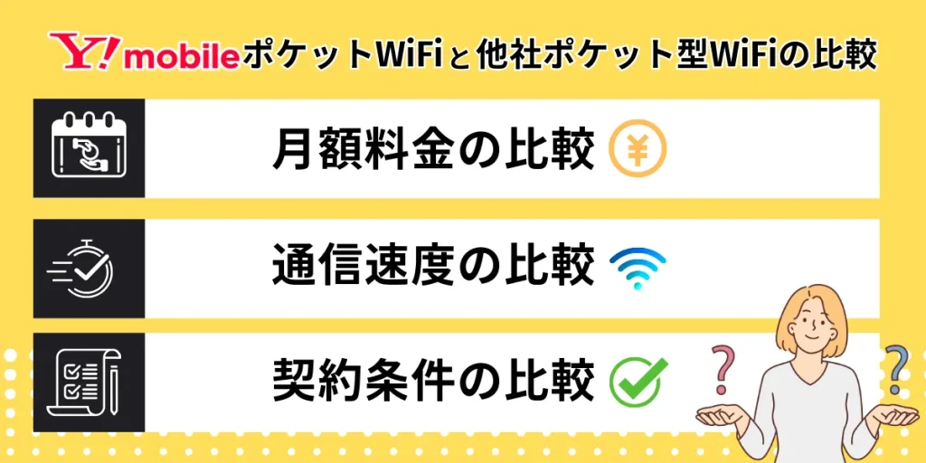 ワイモバイル ポケットWiFiと他社ポケットWiFiの比較