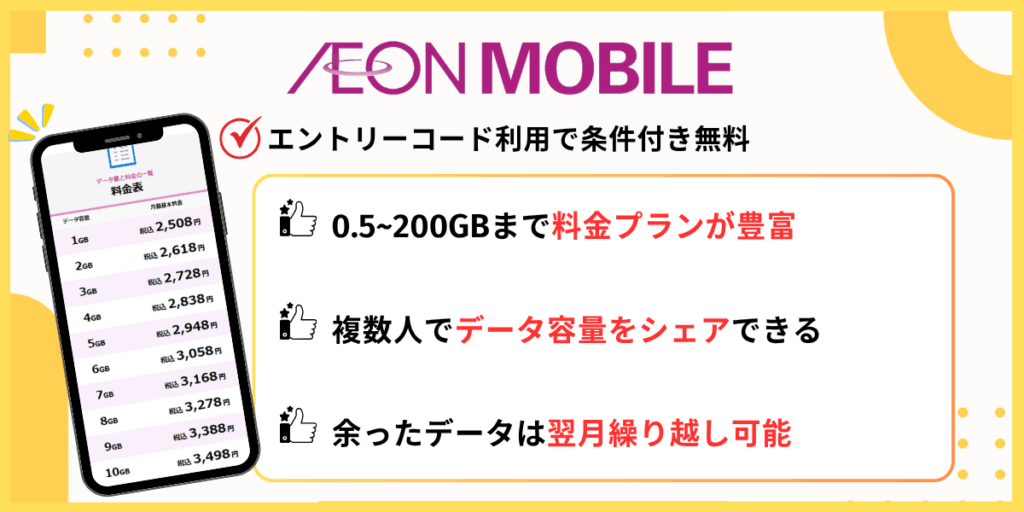 イオンモバイル｜エントリーコード利用で条件付き無料