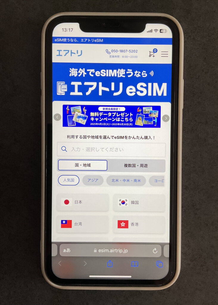 エアトリeSIM トップページ