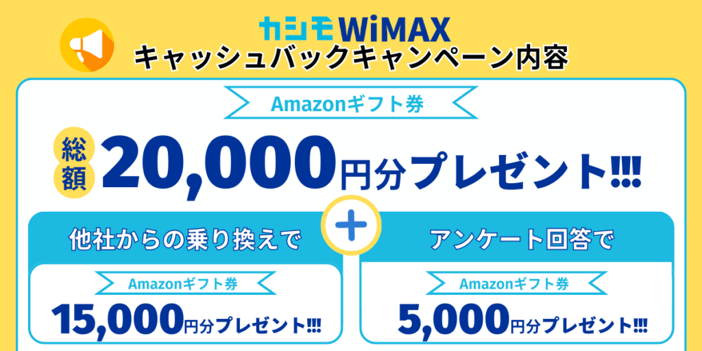 カシモWiMAXのキャッシュバックキャンペーン内容