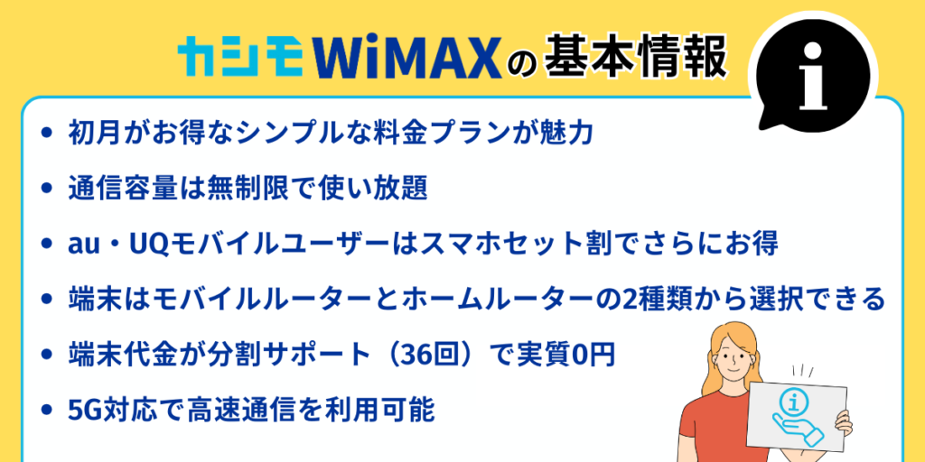 カシモWiMAXの基本情報
