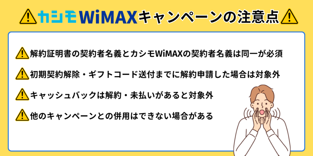 カシモWiMAXキャンペーンの注意点