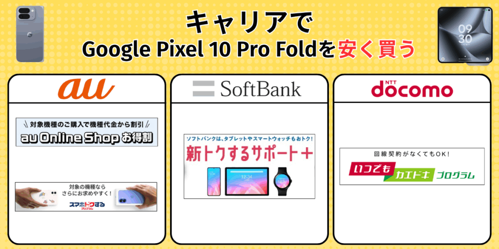 キャリアでGoogle Pixel 10 Pro Foldを安く買う