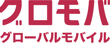 グローバルモバイル