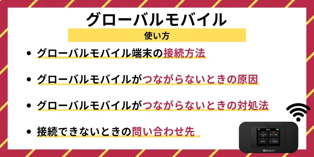 グローバルモバイルの使い方
