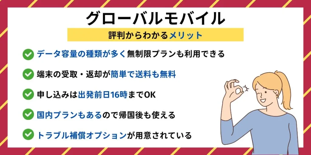 グローバルモバイルの評判からわかるメリット