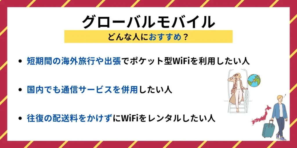 グローバルモバイルはどんな人におすすめ？