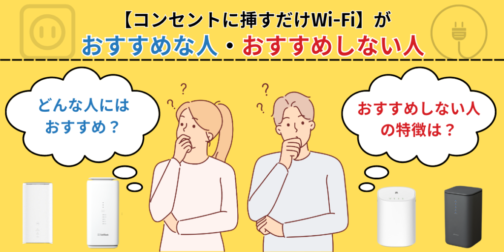 コンセントに挿すだけWi-Fiがおすすめな人・おすすめしない人