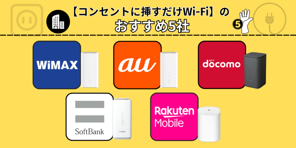 コンセントに挿すだけWi-Fiのおすすめ5社