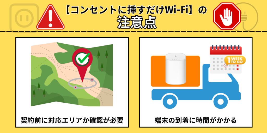 コンセントに挿すだけWi-Fiの注意点