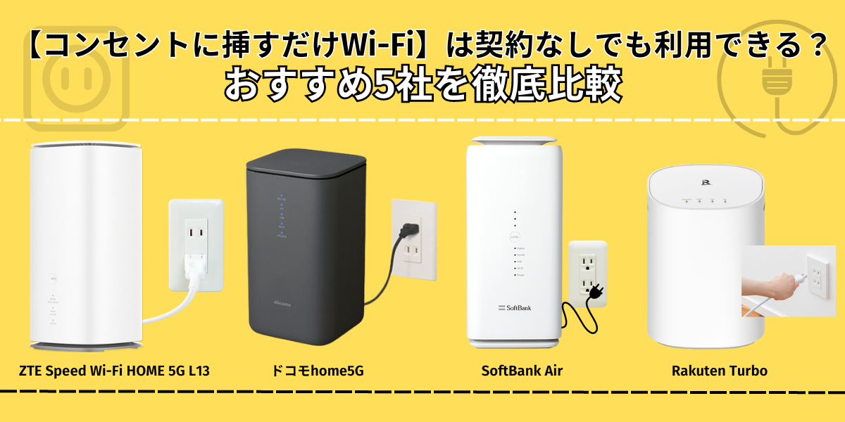 コンセントに挿すだけWi-Fiは契約なしでも利用できる？おすすめ5社を徹底比較