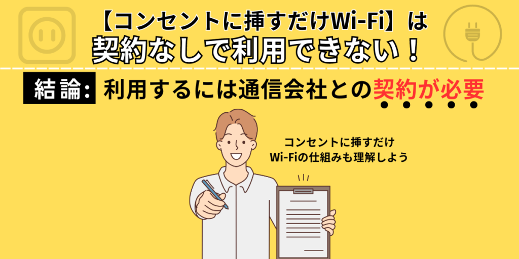 コンセントに挿すだけWi-Fiは契約なしで利用できない！