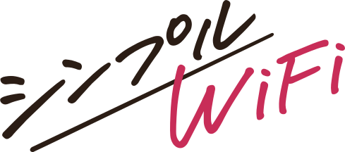 シンプルWiFi