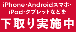 ドコモ　下取り