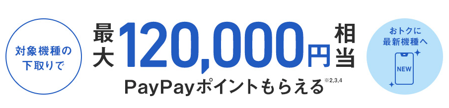 ソフトバンク　下取り